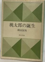 桃太郎の誕生 （角川文庫）