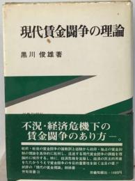 現代賃金闘争の理論