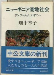 ニューギニア高地社会ーチンブー人よ いずこへ