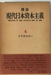 講座現代日本資本主義「4」イデオロギー