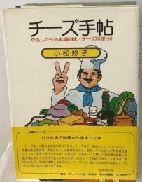 チーズ手帖 やさしく作る本場の味 チーズ料理 50