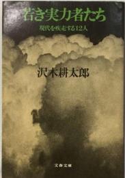 若き実力者たちー現代を疾走する12人