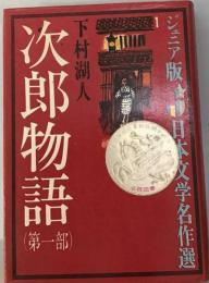 下村湖人全集「1」次郎物語
