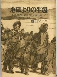 地獄よりの生還ーある母の敗戦記 私は負けない