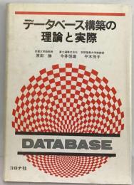 データベース構築の理論と実際