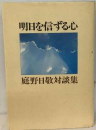 明日を信ずる心