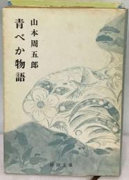 青べか物語
