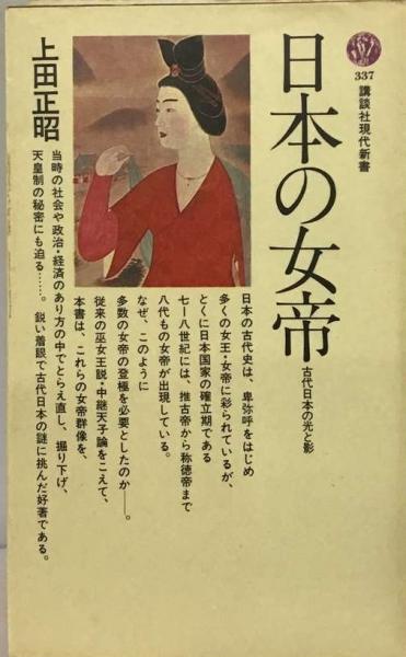 日本の女帝ー古代日本の光と影(上田 正昭) / 古本、中古本、古書籍の