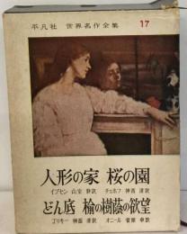 世界名作全集「17」人形の家 桜の園 どん底 楡の樹蔭の欲望