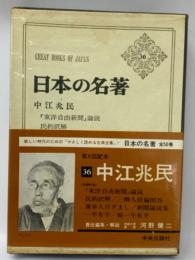 日本の名著36