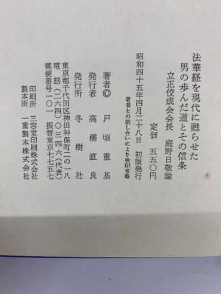 庭野日敬論　戸頃重基 庭野日敬論戸頃重基