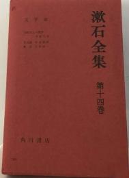 漱石全集「14」文学論