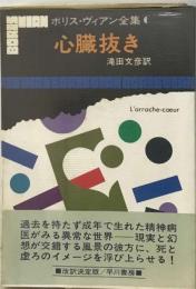 ボリス ヴィアン全集「6」心臓抜き