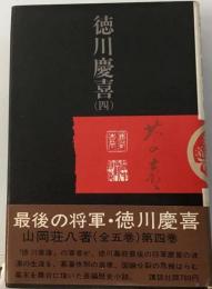 徳川慶喜「4」