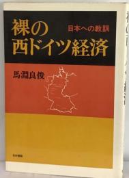 裸の西ドイツ経済ー日本への教訓