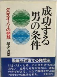 成功する男の条件ー死角からの発想