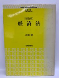 経済法 (新訂版)(正田彬) / 古本、中古本、古書籍の通販は「日本の