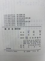 経済法 (新訂版)(正田彬) / 古本、中古本、古書籍の通販は「日本の