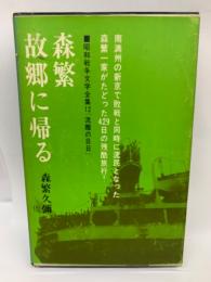 昭和戦争文学全集12 流離の日日
森繁　故郷に帰る