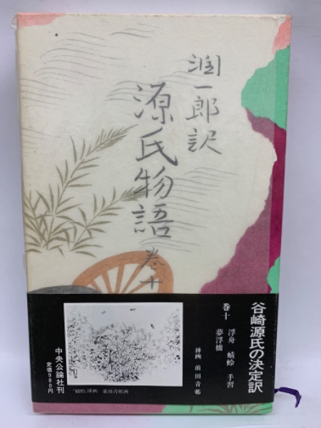 【新発売】 潤一郎訳 古本、中古本、古書籍の / 巻10(谷崎潤一郎) 源氏物語 和書