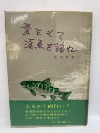 愛をもて 渓魚を語る