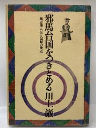 邪馬台国をつきとめる 魏志倭人伝と記紀の接点