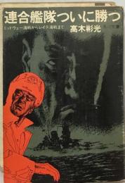連合艦隊ついに勝つーミッドウェー海戦からレイテ海戦まで