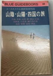 ユースホステル・国民宿舎利用 山陰・山陽・四国の旅