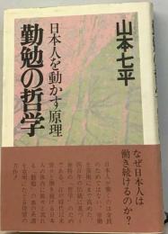 勤勉の哲学ー日本人を動かす原理