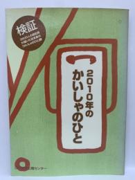 2010年の「かいしゃのひと]