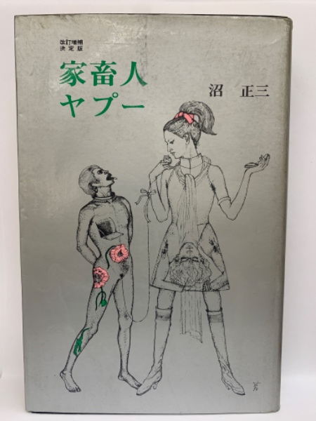試論無体物債権総論< 沼正也著作集 14>(沼正也 著) / 不死鳥