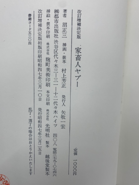 改訂増補決定版 家畜人ヤプー(沼正三) / 古本、中古本、古書籍の