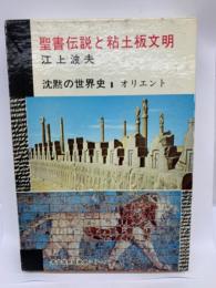 聖書伝説と粘土板文明　オリエント　沈黙の世界史1