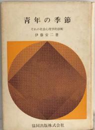 青年の季節ーそれの社会心理学的診断