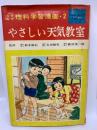 なぜなぜ理科学習漫画　2 やさしい天気教室