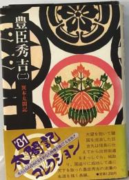 豊臣秀吉「2」異本太閤記