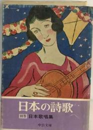 日本の詩歌「別巻」日本歌唱集