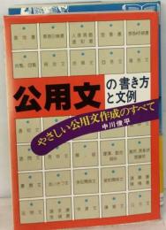 公用文の書き方と文例ーやさしい公用文作成のすべて