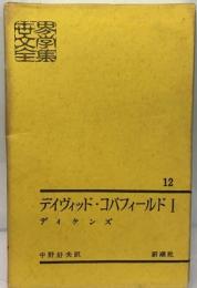 世界文学全集「12」デイヴィッド コパフィールド