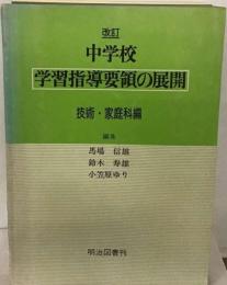 改訂中学校学習指導要領の展開 技術・家庭科編