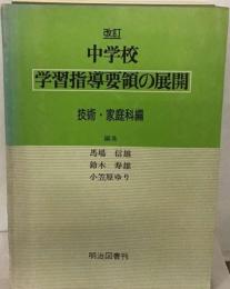 改訂中学校学習指導要領の展開 技術・家庭科編