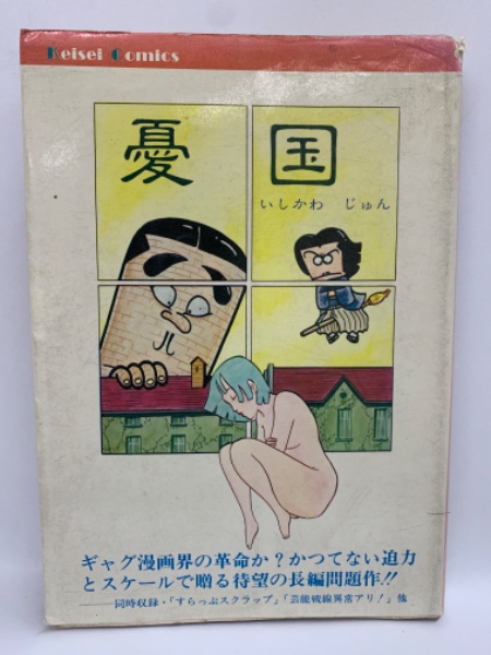 現代の防衛と政略 : 名将・飯村穣の憂国定見(飯村穣 著 ; 上法快