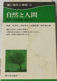 若い世代と学問 2 自然と人間