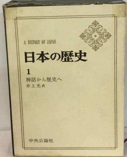 日本の歴史「1」神話から歴史へ(井上光貞) / 古本、中古本、古書籍の