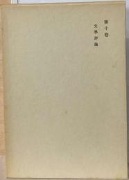 漱石全集10 　文学評論
