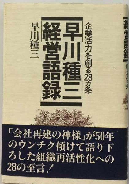 早川種三経営語録 : 企業活力を創る28カ条(早川種三 著) / 古書