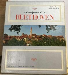 ベートーベン 　ステレオ世界の音楽4