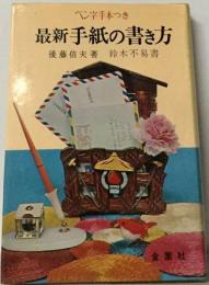 ペン字手本つき 最新 手紙の書き方