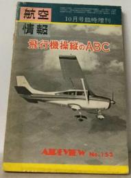航空情報臨時増刊飛行機操縦のABC