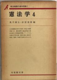 憲法学「4」統治機構の基本問題１